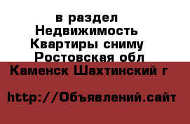  в раздел : Недвижимость » Квартиры сниму . Ростовская обл.,Каменск-Шахтинский г.